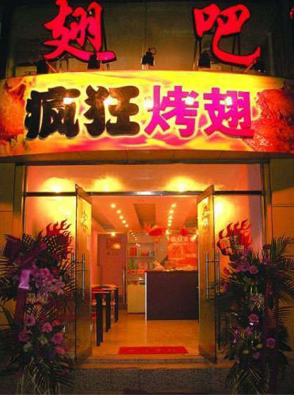 裕华烤翅