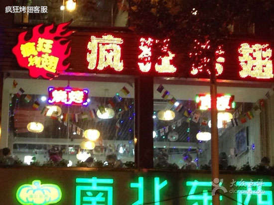 裕华变态烤翅
