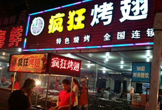 裕华bt烤翅店